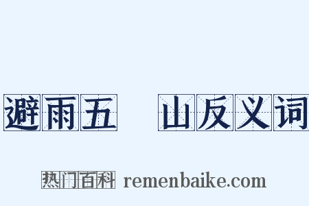 避雨五巉山反义词是什么意思的图片